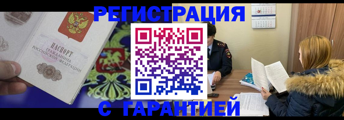 временная регистрация для всех в Куровском