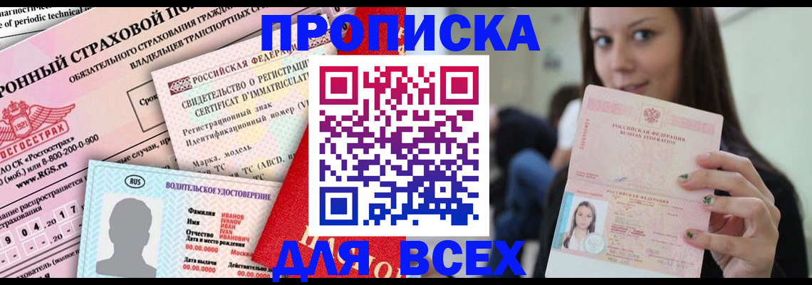 прописка 2025 в Куровском